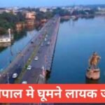 bhopal me ghumne ki jagah | Bhopal me ghumne Ki jagah couple bhopal me ghumne ki jagah