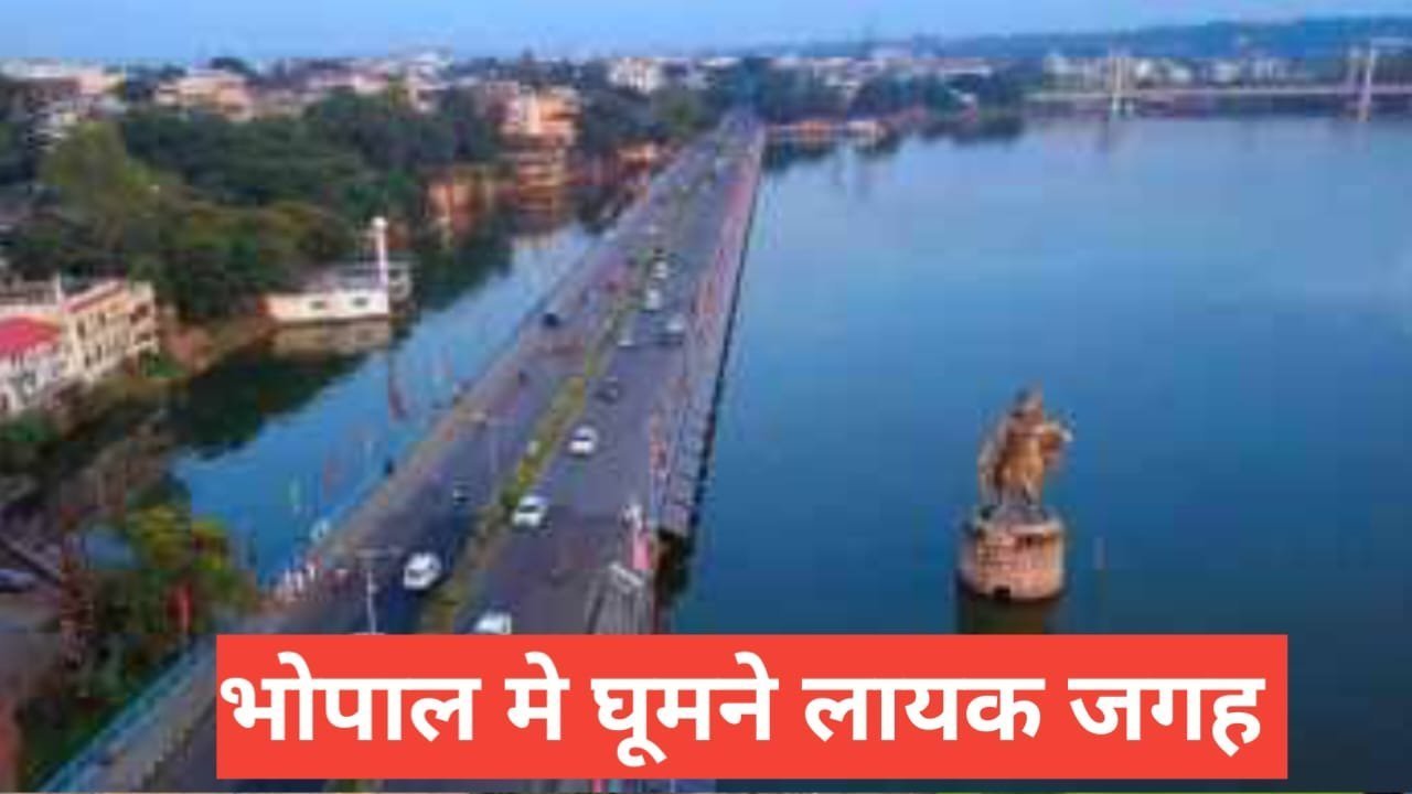 bhopal me ghumne ki jagah