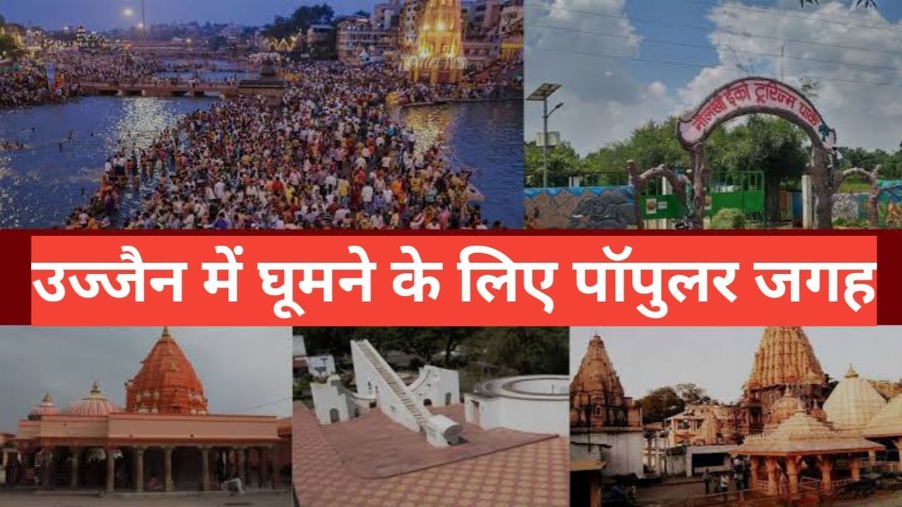 ujjain me ghumne ki jagah