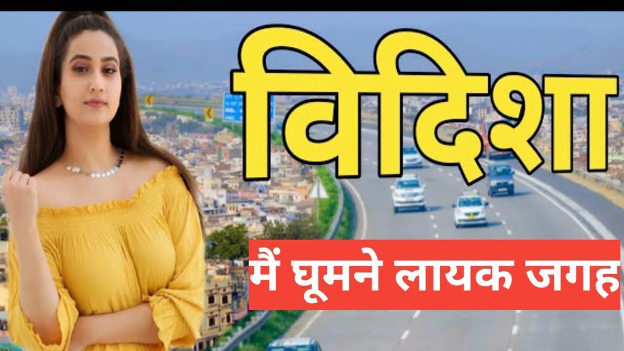 vidisha me ghumne ki jagah