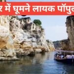 jabalpur me ghumne ki jagah top 5 | जबलपुर में इन जगहों पर जरूर जाएं jabalpur me ghumne ki jagah
