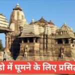khajuraho me ghumne ki jagah top 5 | खजुराहो में घूमने की जगह khajuraho me ghumne ki jagah