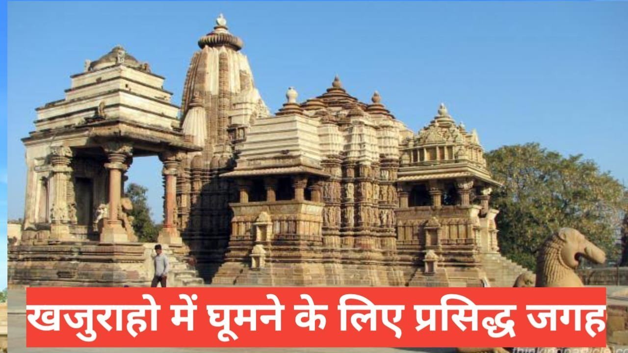 khajuraho me ghumne ki jagah