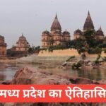 Orchha me ghumne ki jagah | ओरछा जा रहे हैं घूमने तो ये 5 जगहें देखना न भूलें Orchha me ghumne ki jagah