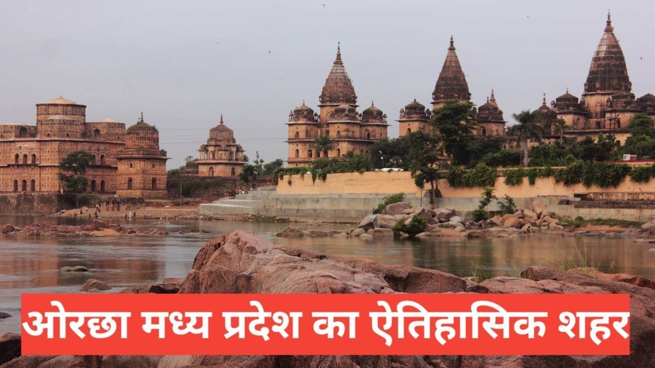 Orchha me ghumne ki jagah
