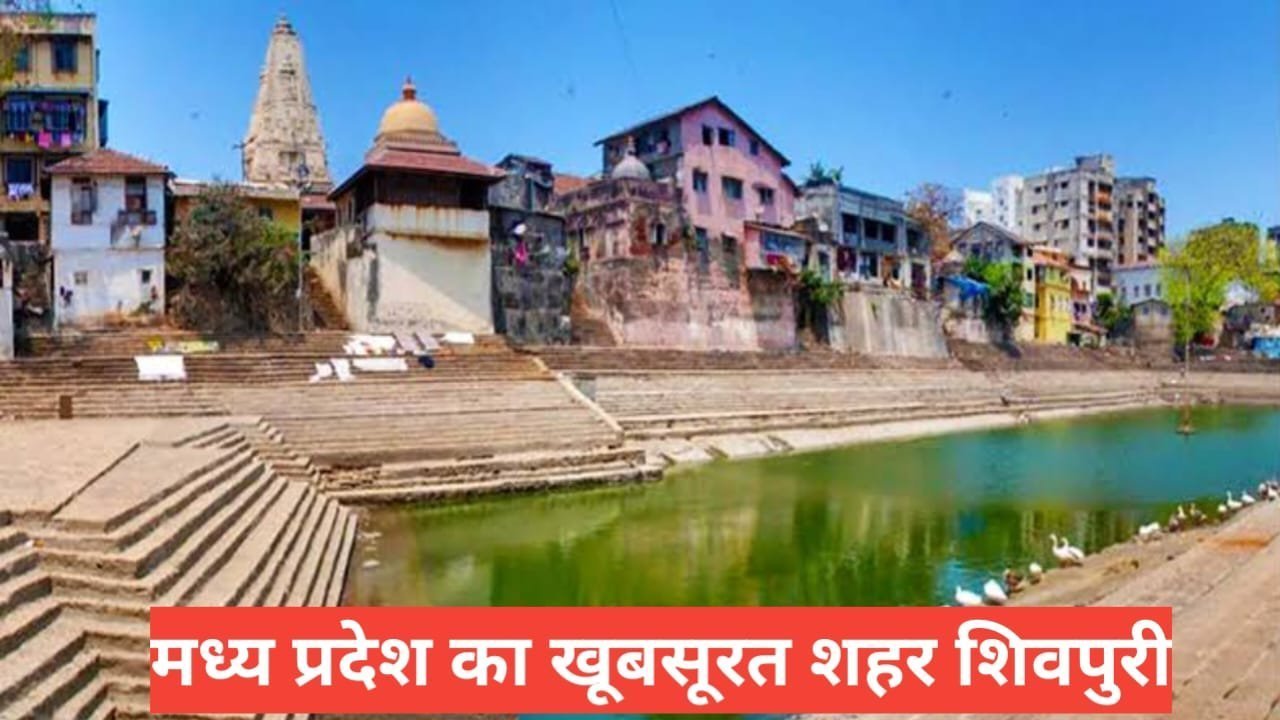 Shivpuri me ghumne ki jagah