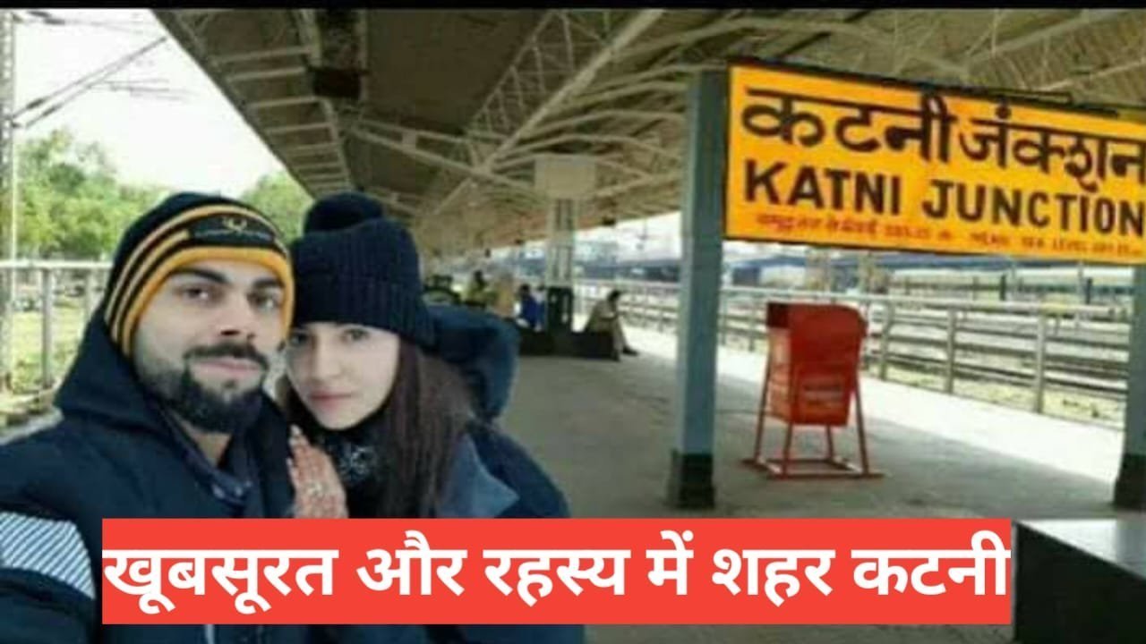 katni me ghumne ki jagah