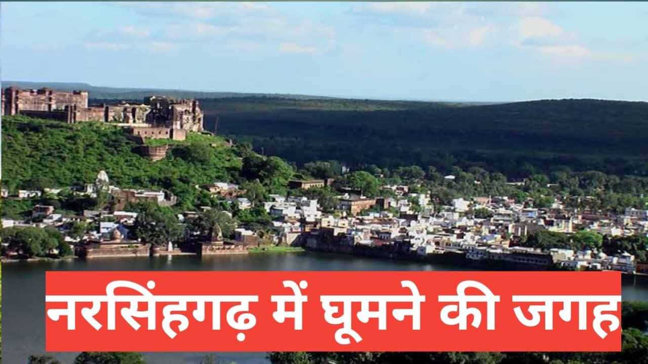 narsinghgarh me ghumne ki jagah
