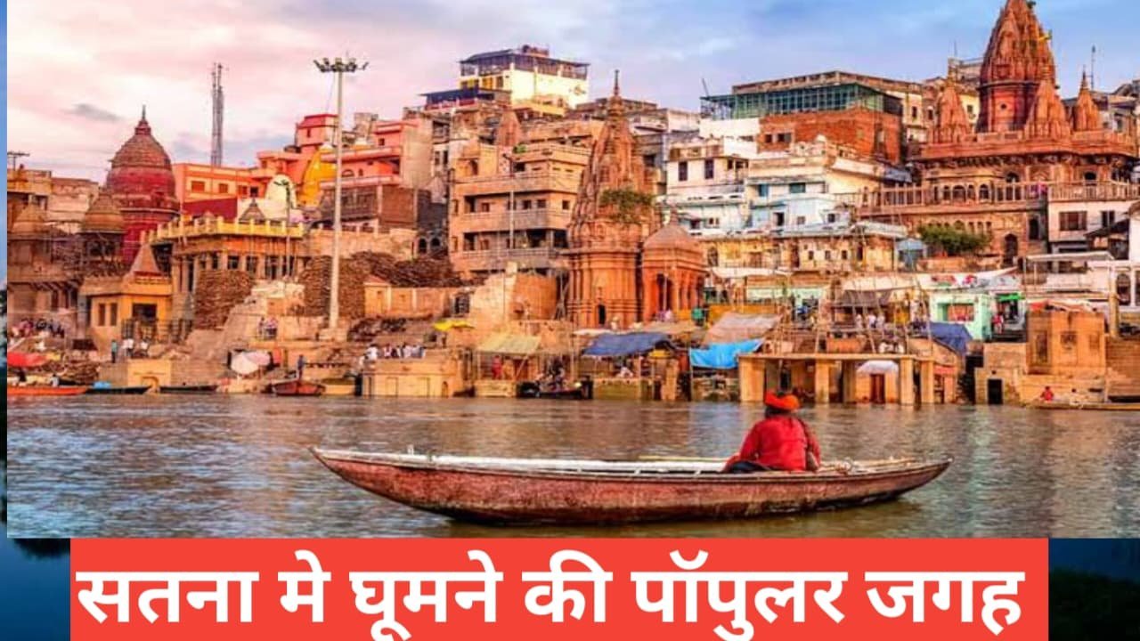 satna me ghumne ki jagah