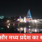 mandsaur me ghumne ki jagah | टॉप 7 मंदसौर में घूमने की पॉपुलर जगह mandsaur me ghumne ki jagah