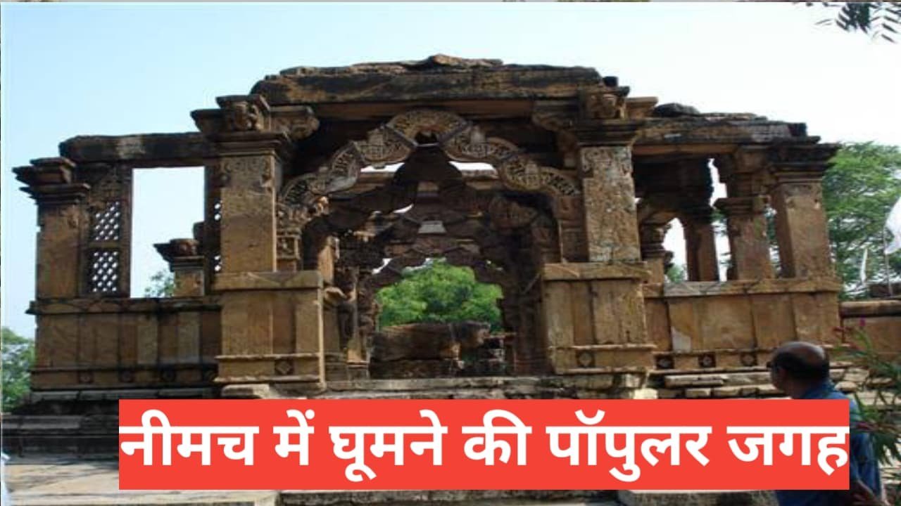 neemuch me ghumne ki jagah 