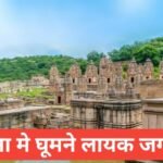 morena me ghumne ki jagah top 5 | बेस्ट प्लेस to विजिट मुरैना morena me ghumne ki jagah