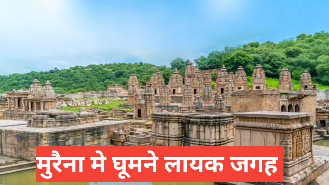 morena me ghumne ki jagah