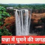 panna me ghumne ki jagah top 5 – panna me ghumne ki jagah