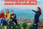 Mokokchung Me Ghumne Ki Jagah
