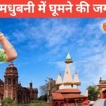 Madhubani Me Ghumne Ki Jagah