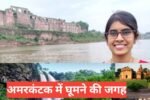 Amarkantak Me Ghumne Ki Jagah