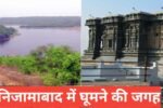 Nizamabad Me Ghumne Ki Jagah