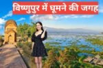Bishnupur Me Ghumne Ki Jagah