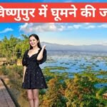 Bishnupur Me Ghumne Ki Jagah