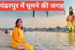 Pandharpur Me Ghumne Ki Jagah